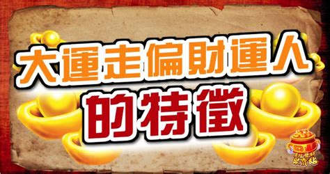 大運走偏財|【偏財運 意思】偏財運懶人包：讓你輕鬆搞懂偏財運、財星與破。